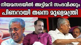 നിയമസഭയിൽ അട്ടിമറി സംഭവിക്കും  പിണറായി തന്നെ മുഖ്യമന്ത്രി  #pinarayivijayan