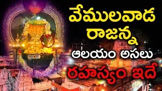 Vemulawada Rajanna Temple History Secrets | వేములవాడ రాజన్న గుడి విశిష్టత | Punyakshetralu Telugu