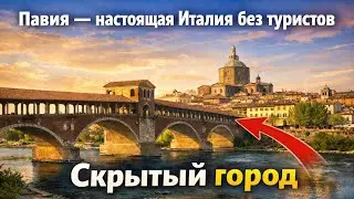 Павия: незаметный город с характером