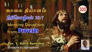 300 நீதிமான் தன் உத்தமத்திலே நடக்கிறான் - நீதிமொழிகள் 20:7