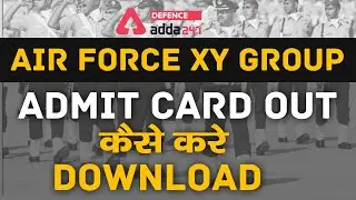 Air Force XY Group 2021| Admit Card Out | क्या Admit Card आ गया | कैसे करे Download?