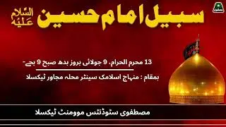 Sabeel-e-Imam Hussain ؑ arranged by Mustafavi Stduents Movement Taxila Distt. Rwp North