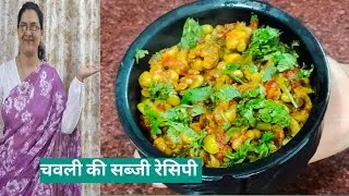 लोबिया /चवली की सब्जी रेसिपी/chawali ki sabji recipe/miss bende kitchen 🥰