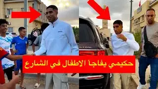 أشرف حكيمي 😱 يفاجأ الاطفال في شوارع المغرب بلحظات رائعة ويتبادل معهم الكرة 
