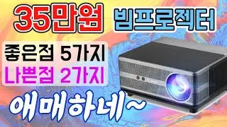이거 대륙의 실수? 아님 실패인지 봐주셔요(35만원 LED 빔프로젝터 TD98)