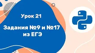 Python для ЕГЭ | Урок №21 | Задания №9 и №17 из ЕГЭ