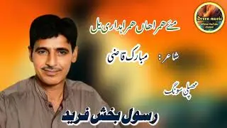 Rasool Bakhsh Fared /Mihpli Sung 2007/Puet: Mubarak Qazi/Mae Hamrahan Hamra Dari Yal