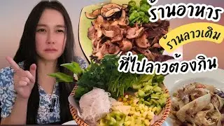 ร้านอาหาร ลาวเดิม สะหวันนะเขต ,ลาว Lao Derm