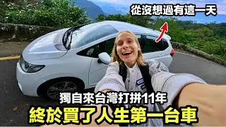 開心到落淚！外國美女在台灣打拚11年，終於買了人生第一台車｜回到最初決定留在台灣的地方慶祝