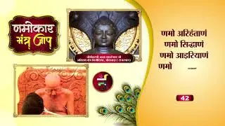 सुनिए आचार्यश्री 108 विद्यासागर जी महाराज द्वारा उच्चारित णमोकार मंत्र जाप - जिनवाणी चैनल
