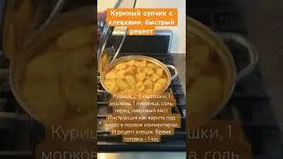 Как сварить быстро вкусный суп #fun #food #shorts #shot #video #cooking #shortsvideo #howtocook