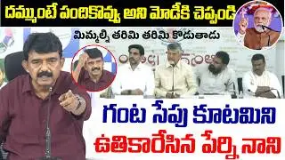 Ex Minister Perni Nani Strong Counter To Chandrababu,Pawan Kalyan Press meet | Tirupati laddu Issue