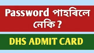 DHS Admit Card | Forgot password ? কেনেকৈ কি কৰিব যদি password পাহৰিছে