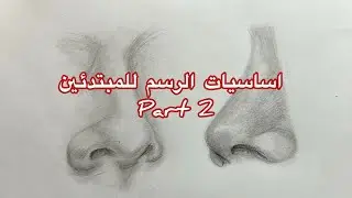 اساسيات الرسم للمبتدئين |part 2 