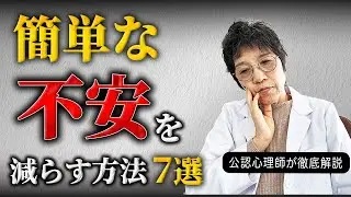 不安解消法〜簡単にすぐできる〜うつから回復した公認心理師が解説