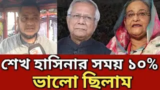 বর্তমান সরকারের সময় ৫% ভালো আছি রিক্সাওয়ালা || Generation TV 