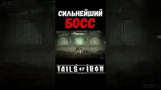 СИЛЬНЕЙШИЙ БОСС в Tails of Iron #TailsofIron #games #game