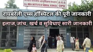 रायबरेली एम्स हॉस्पिटल की पूरी जानकारी इस वीडियो मे मिल जायेगी । Raebareli Aiims। @nomadicsachin