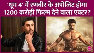 Dhoom&nbsp;4 में Ranbir Kapoor के साथ Prabhas, JrNTR, Vijay Deverakonda के नामों पर चर्चा मगर ये सबसे आगे
