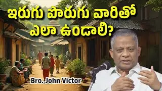 ఇరుగు పొరుగు వారితో ఎలా ఉండాలి? | Bro. John Victor | Telugu Bible Messages #zion #hebron