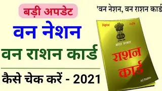How to check One Nation One Ration Card 2021 || One Nation One ration Card New Update