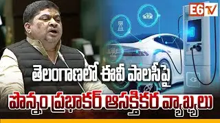 Ponnam Prabhakar About EV Policy in Telangana || ఎలక్ట్రిక్ వాహనం కొనండి | @E6TVNews