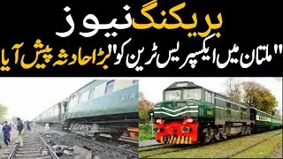 Today Multan Express train incident | Multan big incident | latest news today | breaking news today