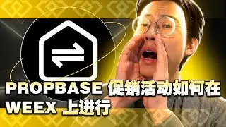 WEEX x Propbase 推广活动解析：了解 10,000 USDT 奖池的运作机制