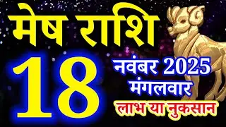 Mesh rashi 18 November 2025 aaj ka rashifal/ Aries today's horoscope