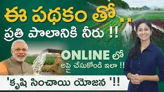 Pradhan Mantri Krishi Sinchai Yojana In Telugu  | PMKSY పథకం | Per drop-More crop | Irrigation