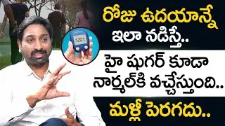 ఇలా నడిస్తే..హై షుగర్ కూడా నార్మల్ కి వచ్చేస్తుంది | Walking Benefits for Diabetes in Telugu |iDream