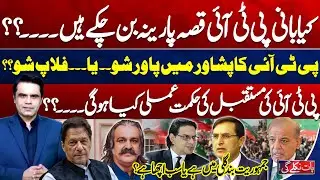 Is Imran Khan Became Past? PTI&rsquo;s Power Show & Future Strategy | Baat Niklay Gi With Fahad Shahabaz