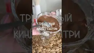 Тот самый трендовый десерт киндер кантри #киндер #тренды #десерт #хочуврек