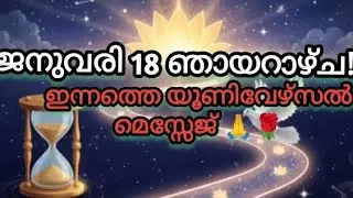 🙏🌹ജനുവരി 18 ഞായറാഴ്ച🙏🌹 ഇന്നത്തെ യൂണിവേഴ്സൽ മെസ്സേജ് ആൻഡ് ബ്ലെസ്സിങ്സ്!🙏🌹 ✨✨✨✨🧚🧚🧚🧚🧚🪶🪶🪶🪶🧿🧿🧿🧿💞🤗