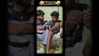 😜 Natpu 🤪 #peifamily7 #rahultamilan #simplysarath