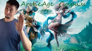 # ArcheAge | архейдж сервер Фесаникс | ползаем туда-сюда.