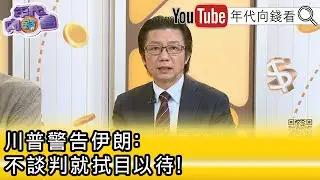 精彩片段》《吳明杰:#伊朗 實際上派人跟#美國 和談...》【年代向錢看】2026.02.02@凝觀說說看