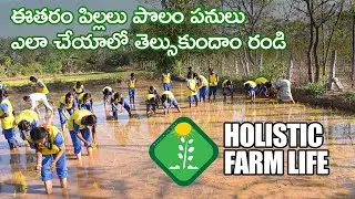 Holistic Farm Life | Children Got a Chance to Watch & Learn What is Farming Life |  99660 00990