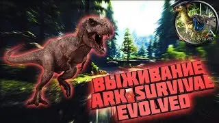 Выживание в ARK Survival Evolved, Solo, PVP #1 Выбор места. Отбитие замка!