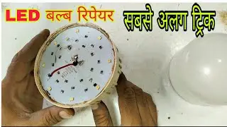 How to repair LED bulb amazing trick / LED bulb repair Karne ka Jadu tarika