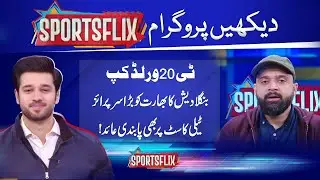 Sports Flix | Ahmad Saeed | Hamza Shafiq | 06 JAN 2026 | GNN