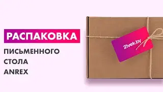 Распаковка &mdash; Письменный стол Anrex Taurus 1S