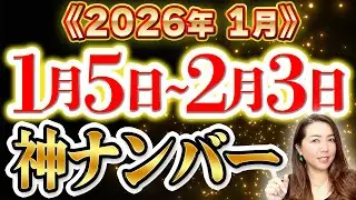 【2026年1月神ナンバー】重要な月‼️一白水星〜九紫火星までの九星別ラッキーナンバー✨