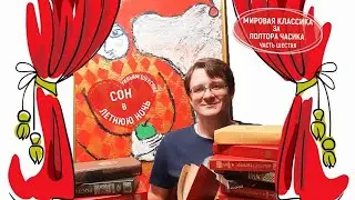 Мировая классика за полтора часика. В. Шекспир 