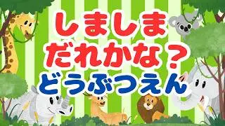 しましまだれかな？どうぶつえん