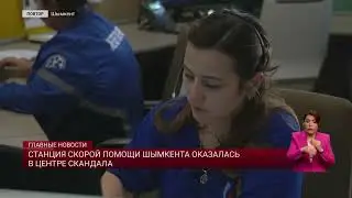 Станция скорой помощи Шымкента оказалась в центре скандала