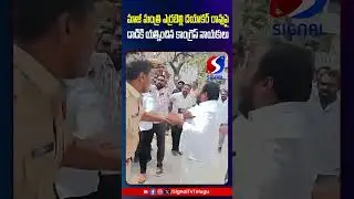 Congress Leaders Attack On Errabelli Dayakar Rao || Thorrur Municipality || #shorts #telugushorts