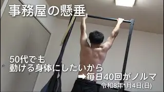2026/01/04 事務屋の懸垂 50代でも動ける身体にしたいから毎日40回