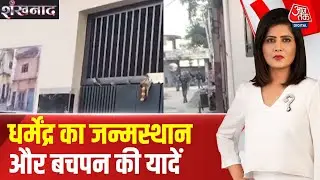 Dharmendra Passes Away: Ludhiana के Sanehwal में धर्मेंद्र का बचपन&hellip; उसी घर से रिपोर्ट | Shankhnaad