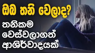 Are you alone? - Sinhala Motivation